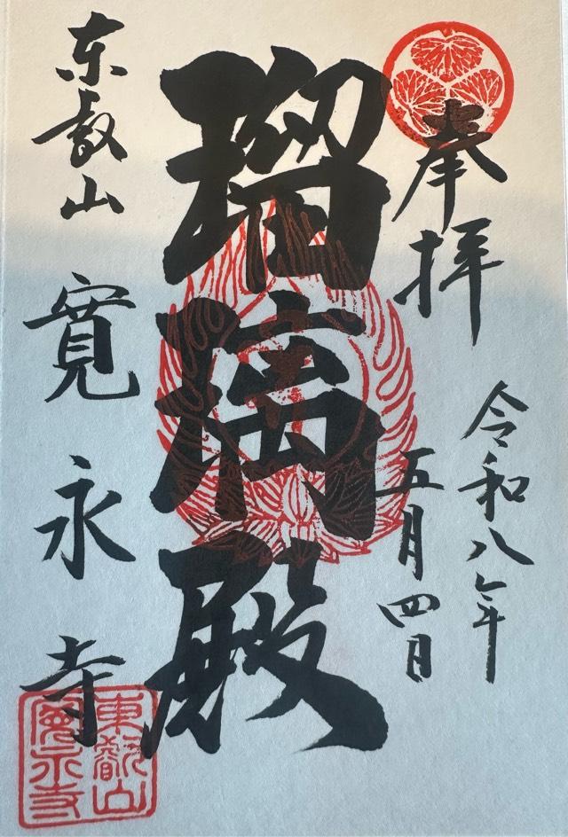 東叡山 円頓止観院 寛永寺の御朱印4