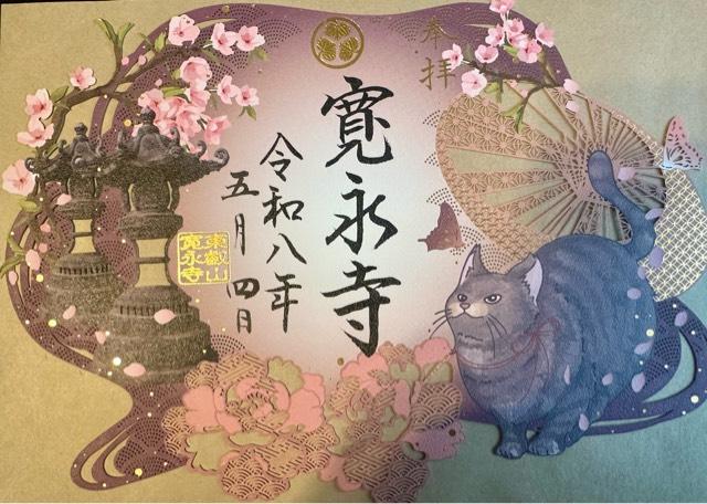 東叡山 円頓止観院 寛永寺の御朱印3