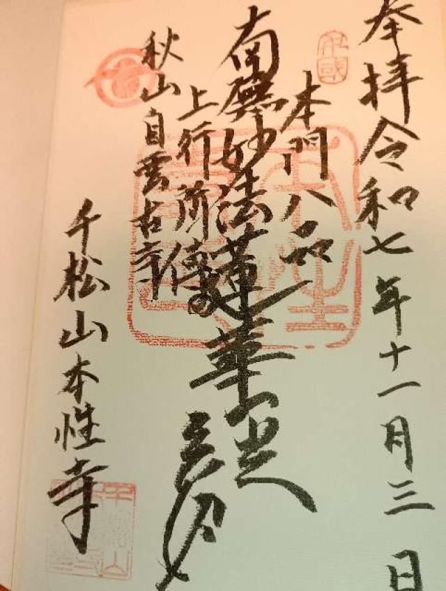 本性寺の御朱印1