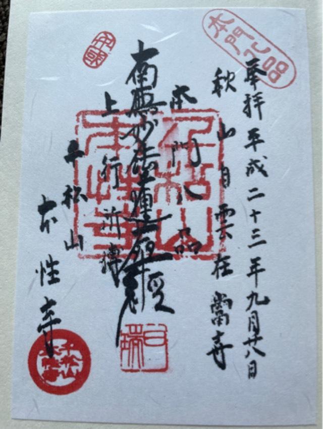 本性寺の御朱印3