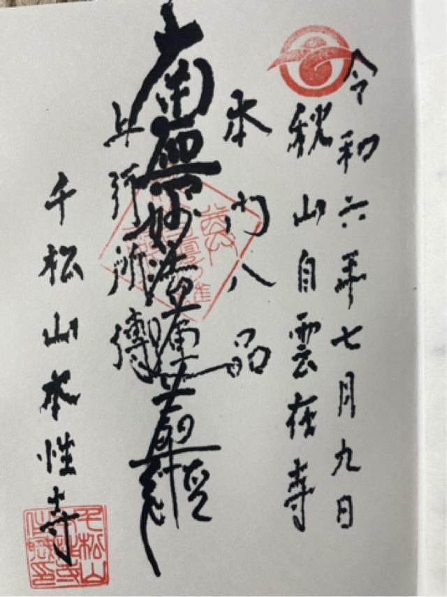 本性寺の御朱印2