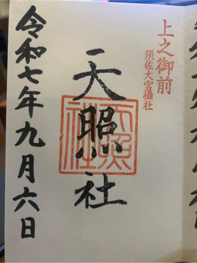 天照社(須佐神社境内社)の御朱印1