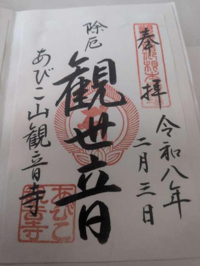 大聖観音寺の御朱印1