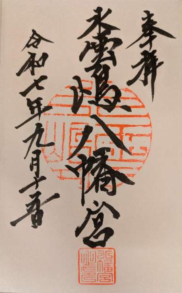 八幡宮の御朱印1