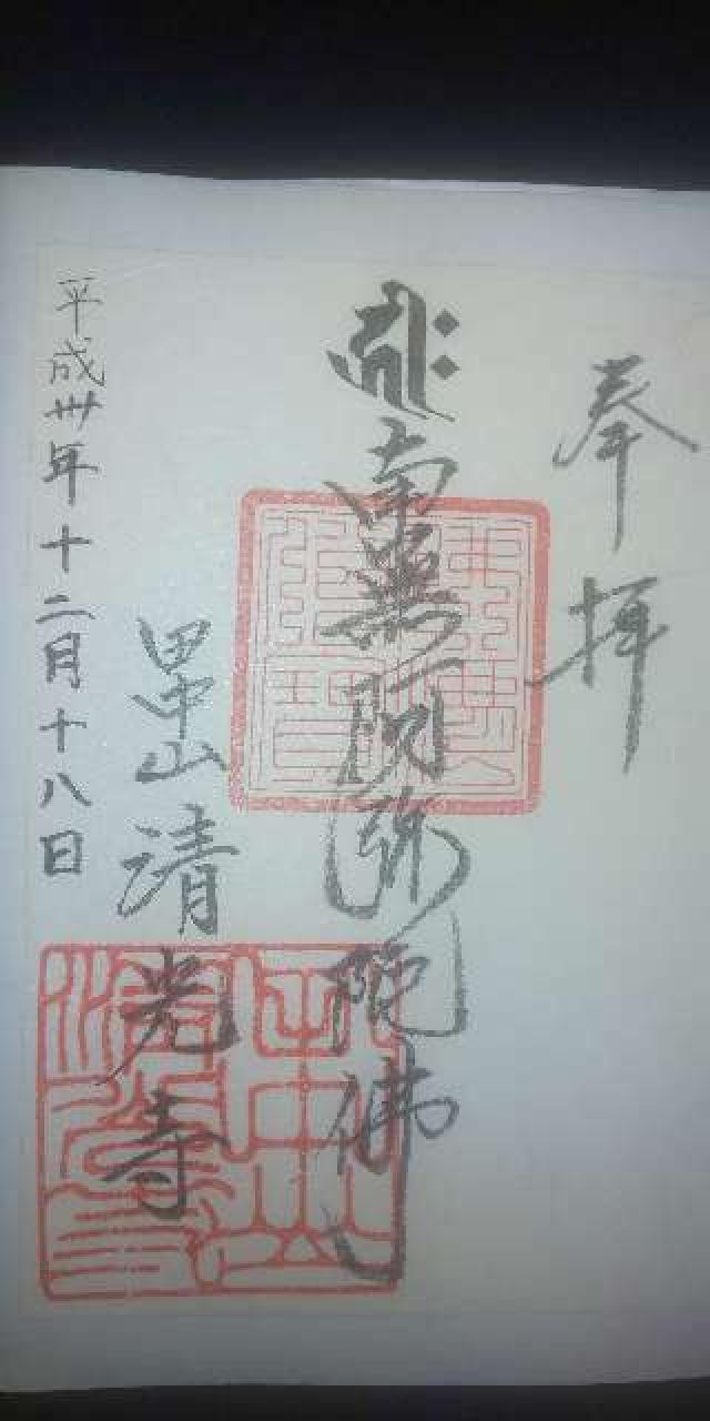 清光寺の御朱印2