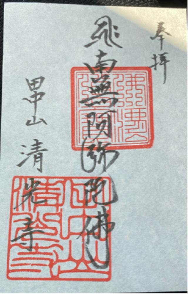 清光寺の御朱印1