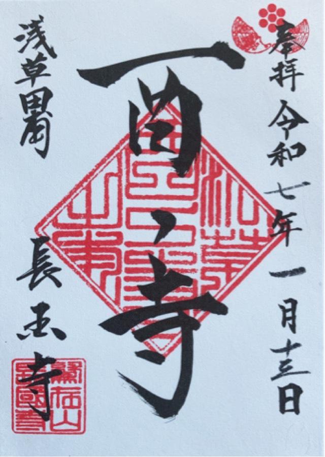 鷲在山 長國寺の御朱印1