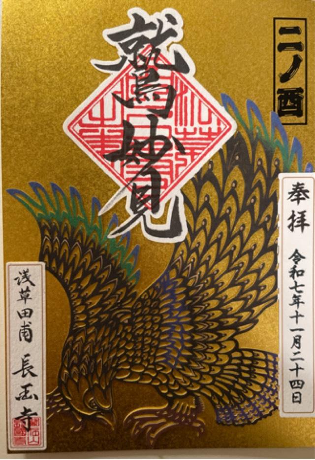 鷲在山 長國寺の御朱印1
