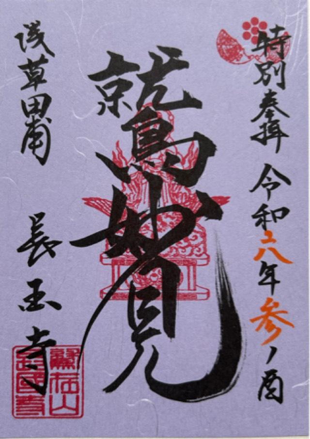 鷲在山 長國寺の御朱印3