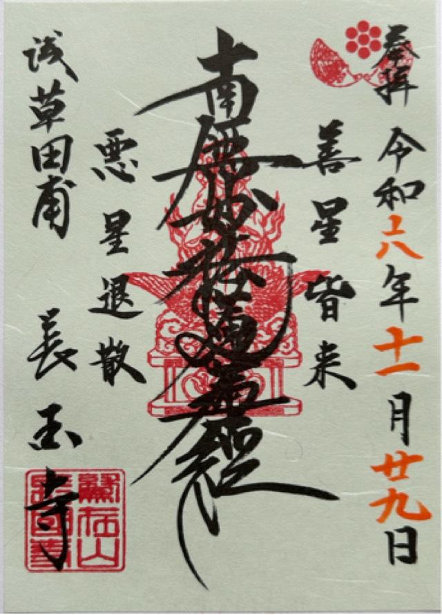 鷲在山 長國寺の御朱印2