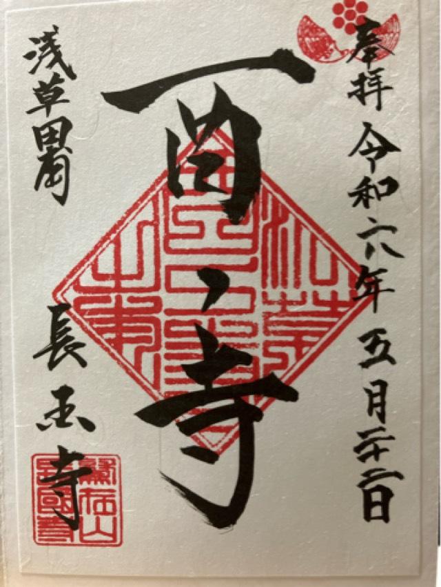 鷲在山 長國寺の御朱印6