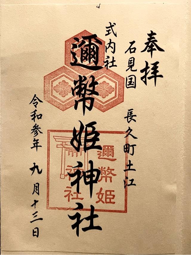 邇幣姫神社の御朱印3