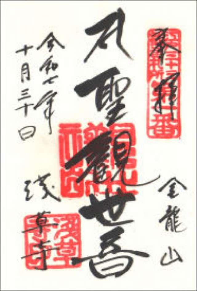 金龍山 浅草寺の御朱印2