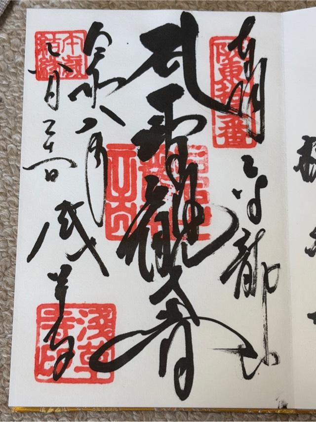 金龍山 浅草寺の御朱印3