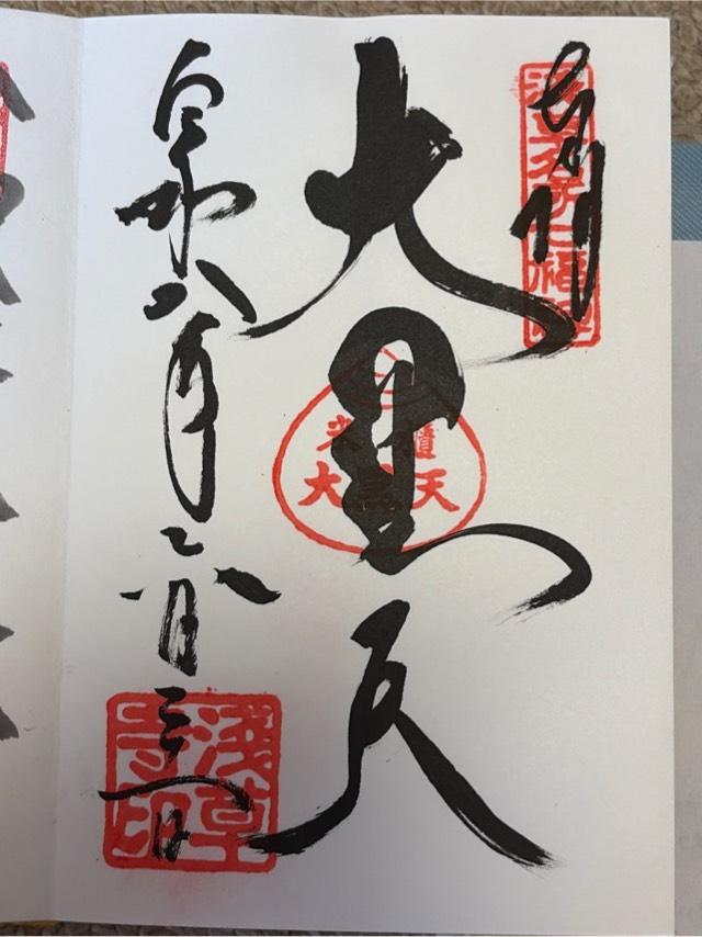 金龍山 浅草寺の御朱印2