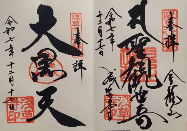 金龍山 浅草寺の御朱印4