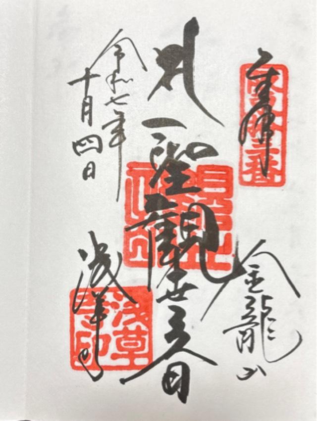 金龍山 浅草寺の御朱印1