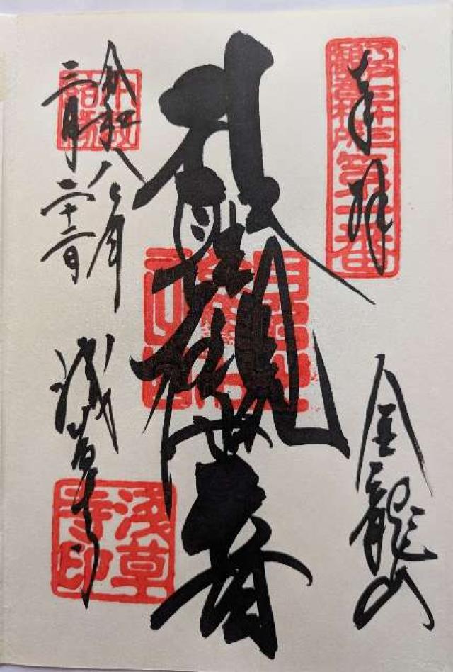 金龍山 浅草寺の御朱印3