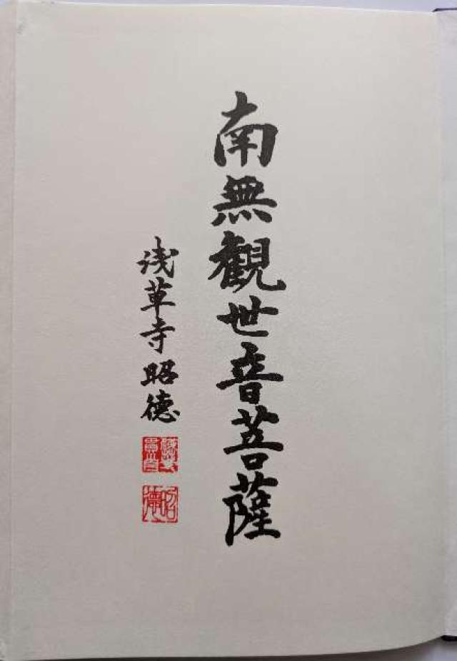 金龍山 浅草寺の御朱印2