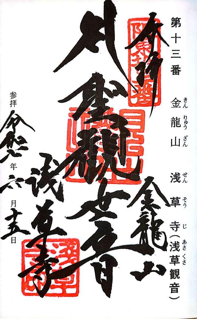 金龍山 浅草寺の御朱印6