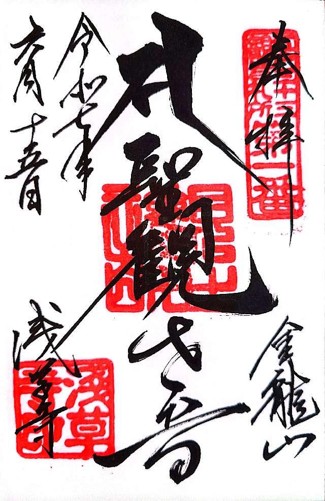 金龍山 浅草寺の御朱印5