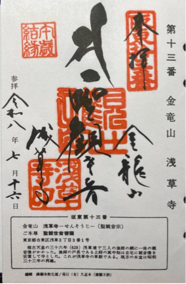 東京都台東区浅草2-3-1 金龍山 浅草寺の御朱印