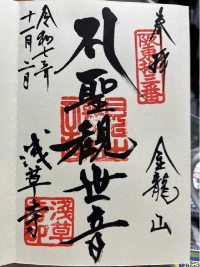 金龍山 浅草寺の御朱印1