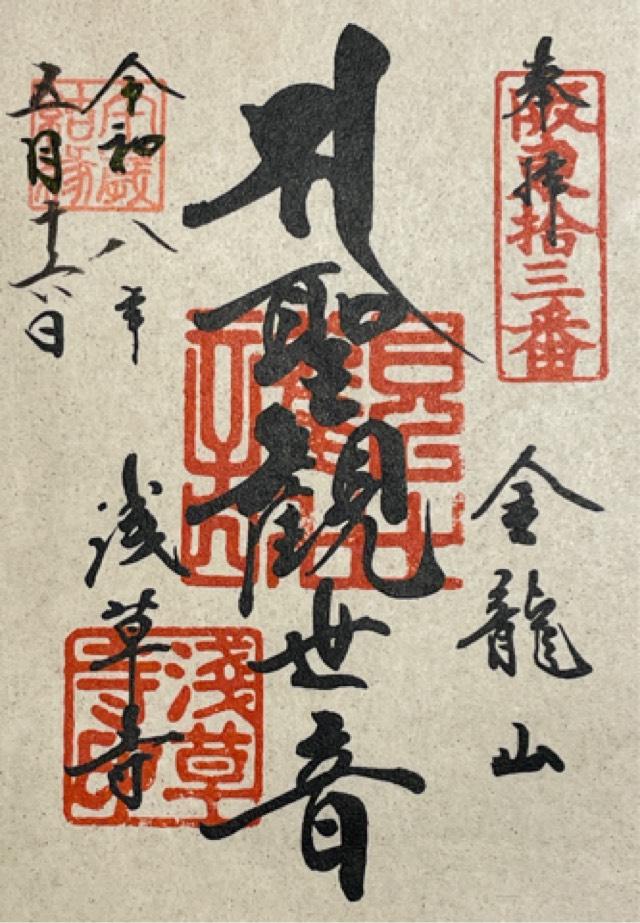 金龍山 浅草寺の御朱印3