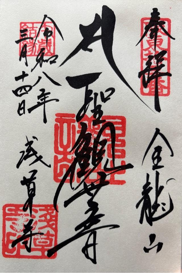 金龍山 浅草寺の御朱印5