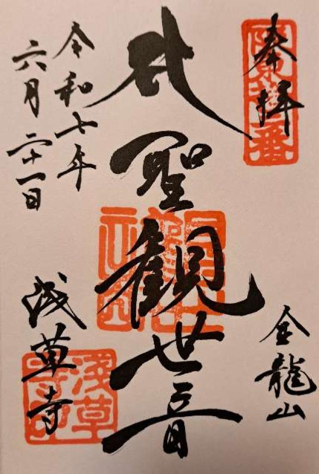 金龍山 浅草寺の御朱印2