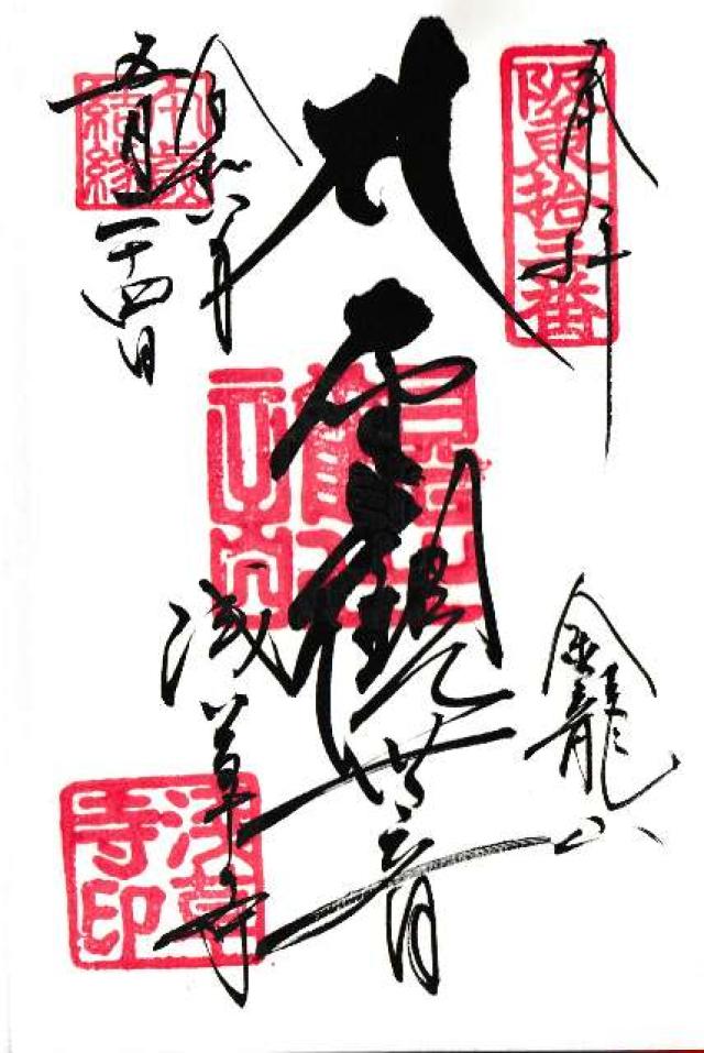 金龍山 浅草寺の御朱印2