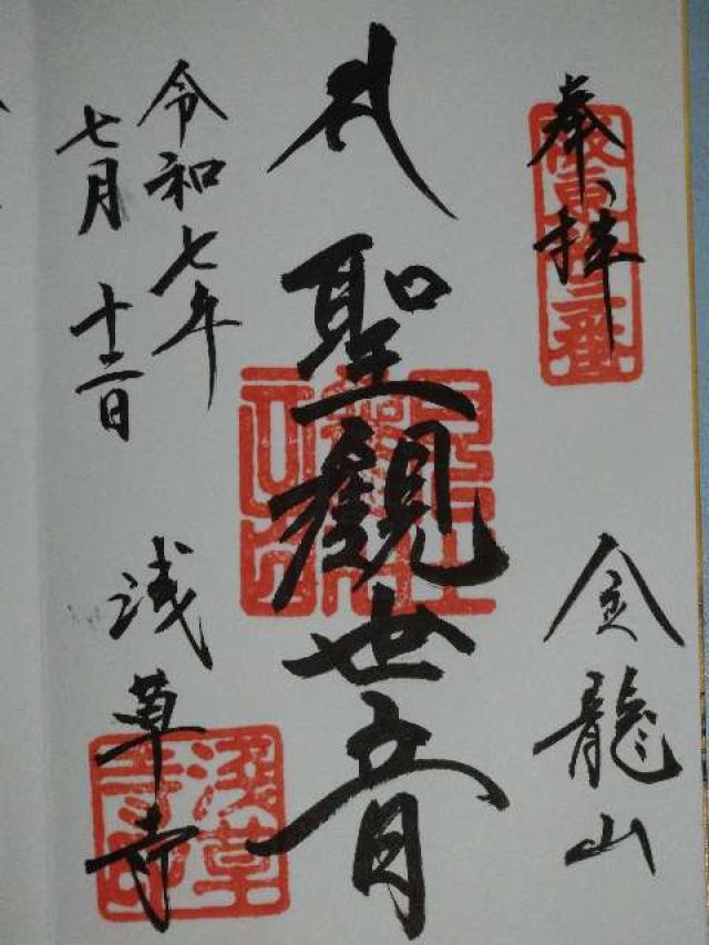 金龍山 浅草寺の御朱印1