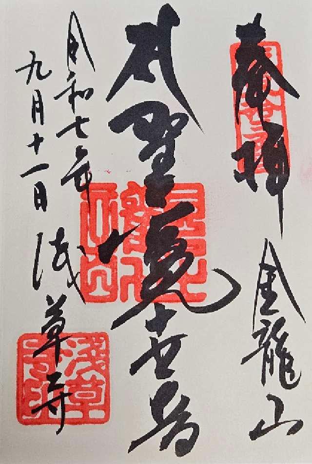 金龍山 浅草寺の御朱印1