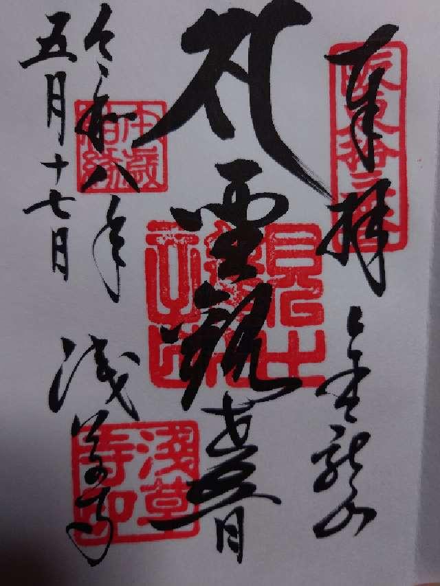 金龍山 浅草寺の御朱印5