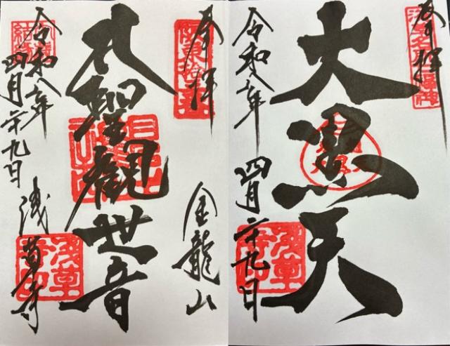 金龍山 浅草寺の御朱印6