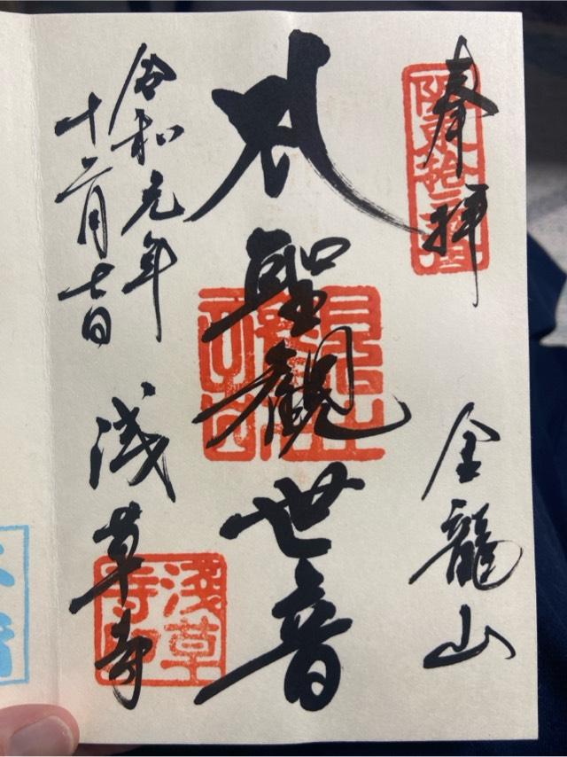 東京都台東区浅草2-3-1 金龍山 浅草寺の御朱印