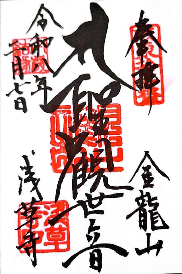 金龍山 浅草寺の御朱印1
