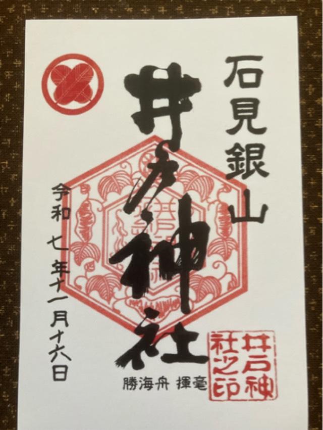 井戸神社の御朱印1