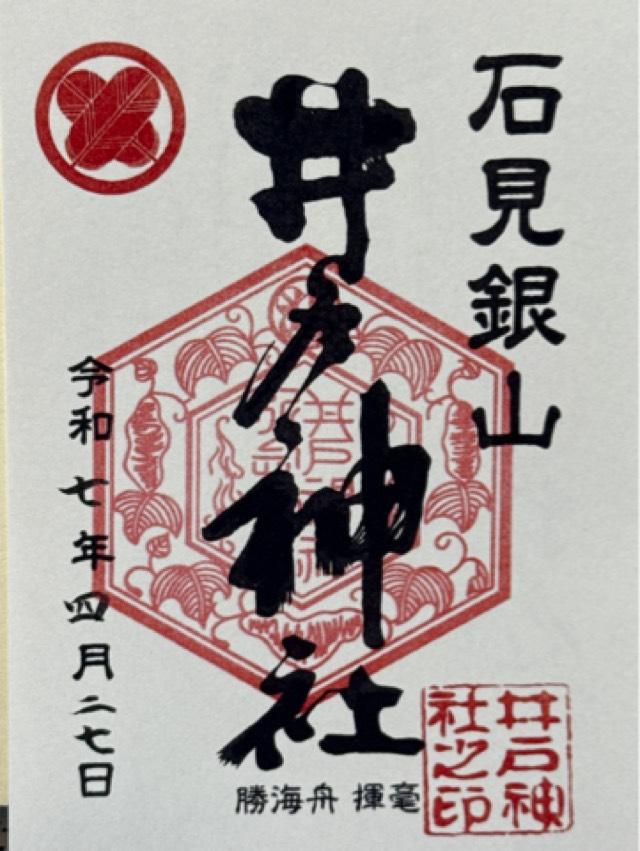 井戸神社の御朱印1