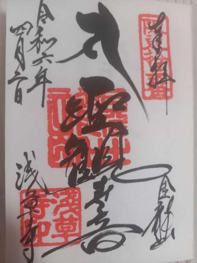 浅草寺山内日音院の御朱印10