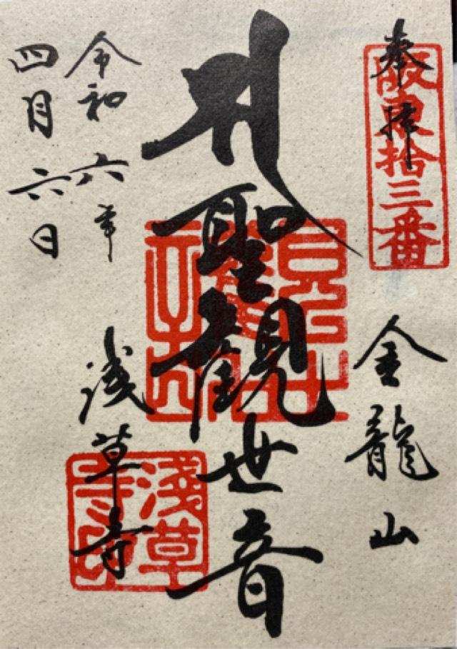 浅草寺山内日音院の御朱印9
