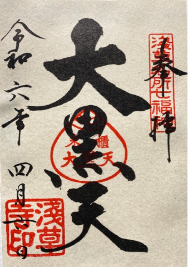 浅草寺山内日音院の御朱印8