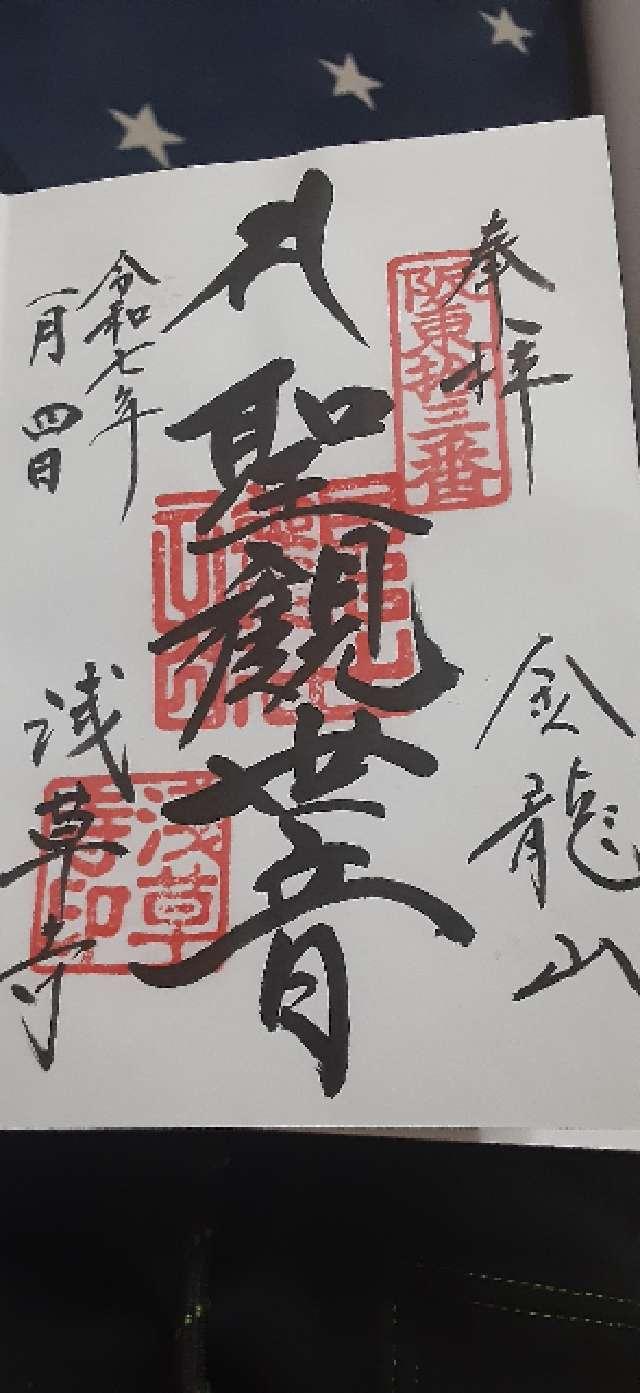 浅草寺山内日音院の御朱印6