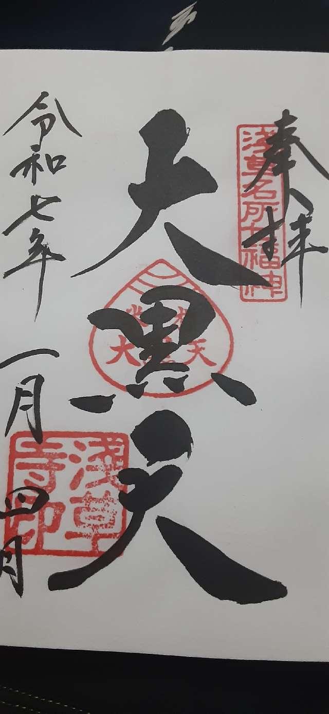 浅草寺山内日音院の御朱印5