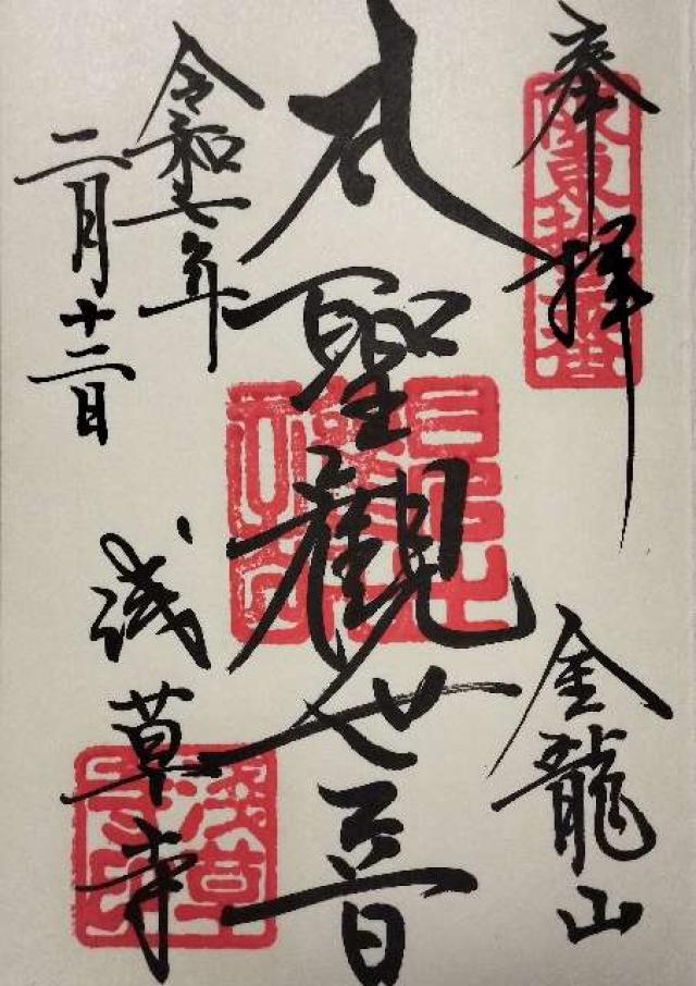 浅草寺山内日音院の御朱印4