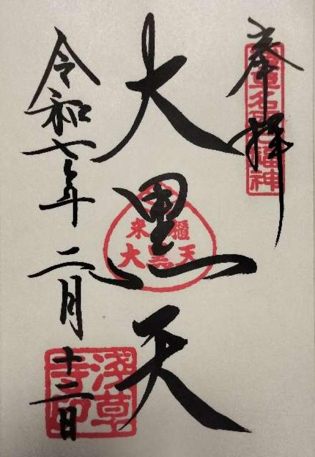 浅草寺山内日音院の御朱印3