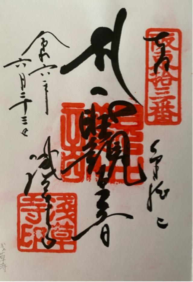 浅草寺山内日音院の御朱印7