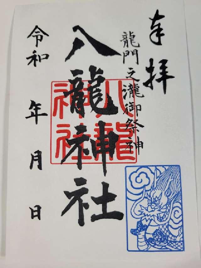 八龍神社の御朱印2