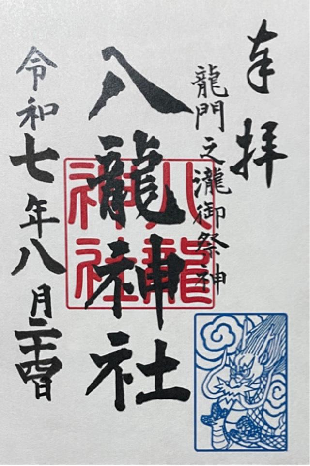 八龍神社の御朱印1