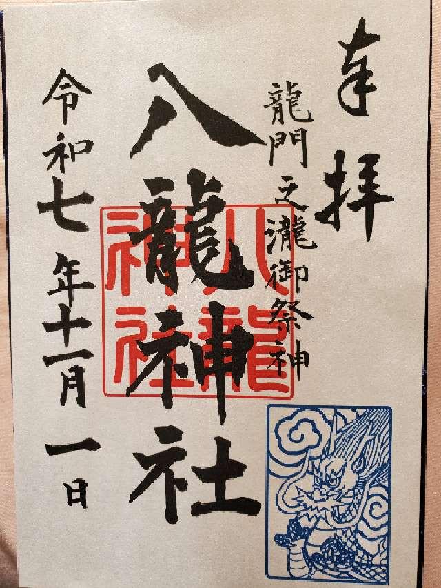 八龍神社の御朱印1
